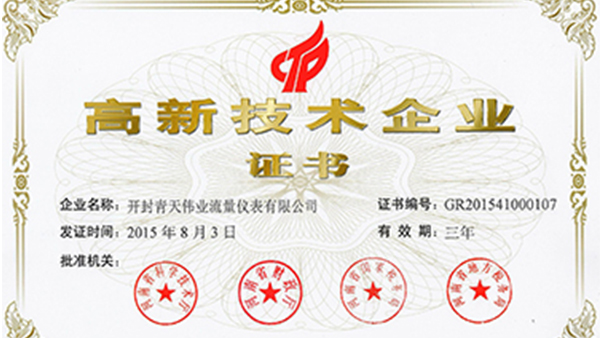 開封91香蕉国产在线观看软件偉業流量儀表榮獲國家高新技術企業證書