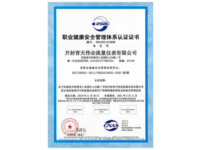 職業健康安全管理體係認證證書